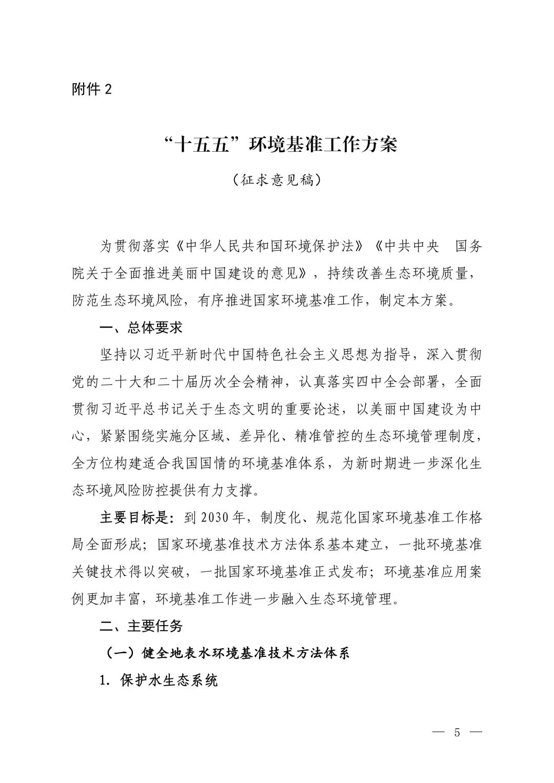 “十五五”环境基准工作方案(征求意见稿)-图片-0.jpg