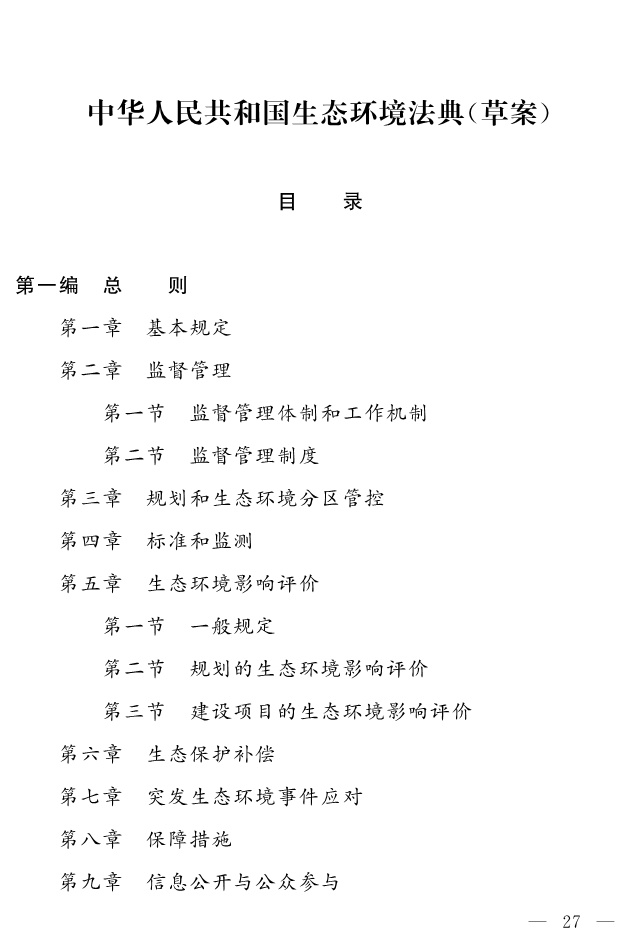 043017112642_0关于生态环境法典草案的说明及草案_27.jpg 043017112642_0关于生态环境法典草案的说明及草案_27.jpg