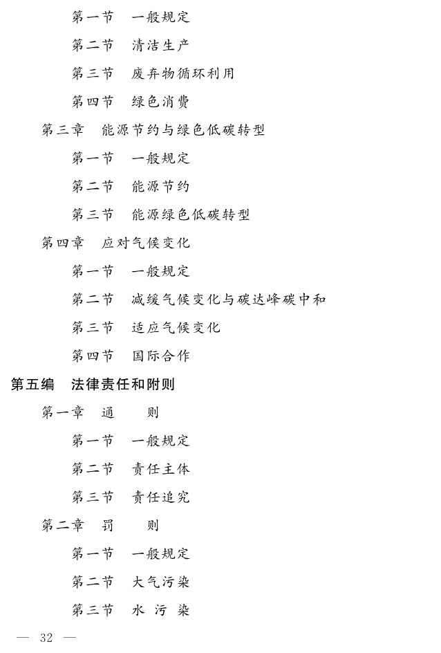 043017112642_0关于生态环境法典草案的说明及草案_32.jpg
