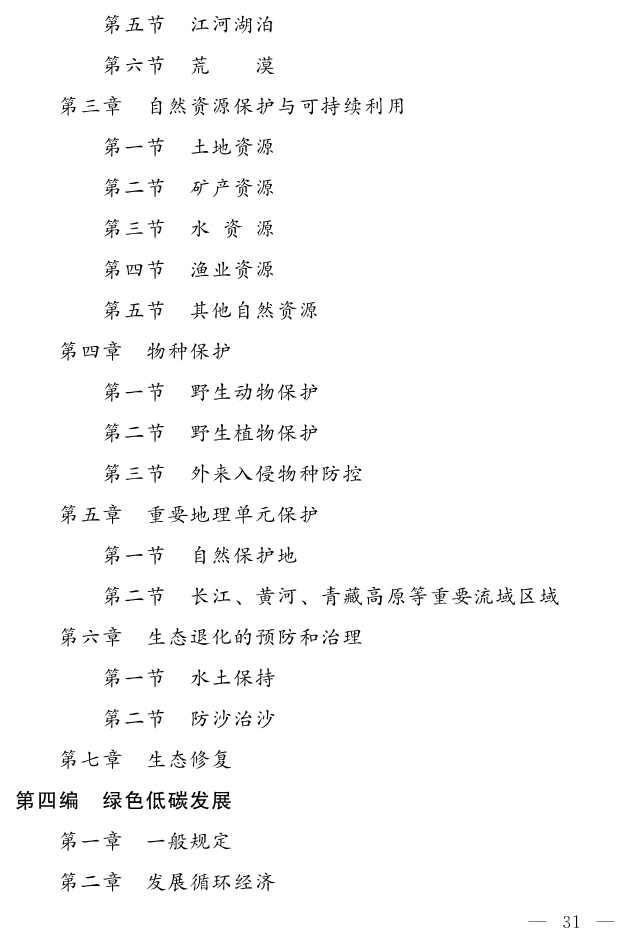 043017112642_0关于生态环境法典草案的说明及草案_31.jpg
