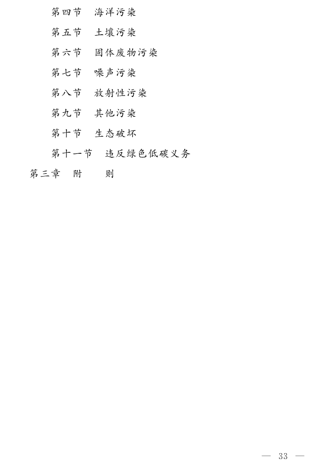 043017112642_0关于生态环境法典草案的说明及草案_33.jpg