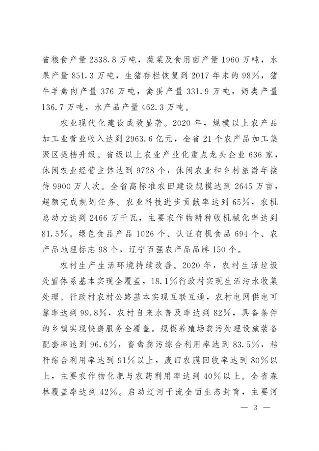 辽宁省十四五农业农村现代化规划_189_02.jpg