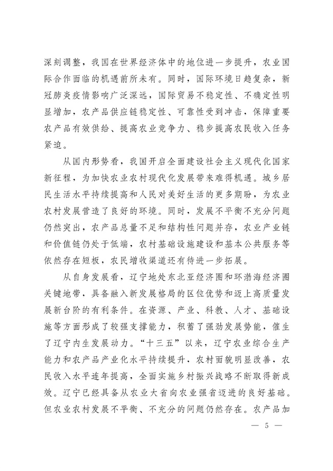 辽宁省十四五农业农村现代化规划_189_04.jpg
