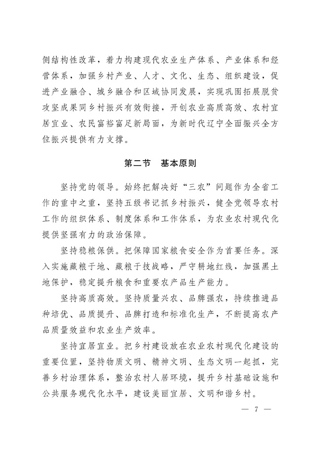 辽宁省十四五农业农村现代化规划_189_06.jpg