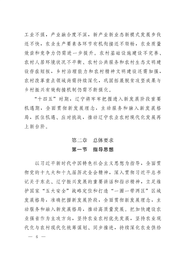 辽宁省十四五农业农村现代化规划_189_05.jpg