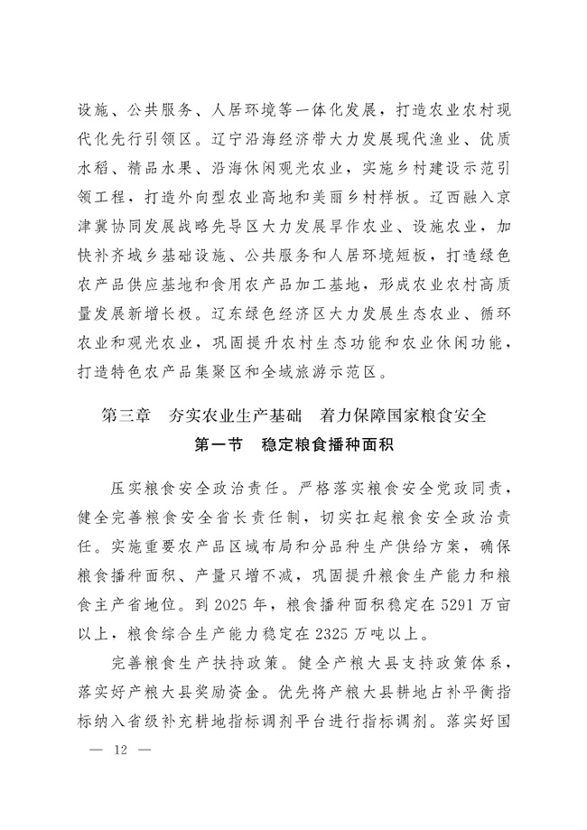 辽宁省十四五农业农村现代化规划_189_11.jpg
