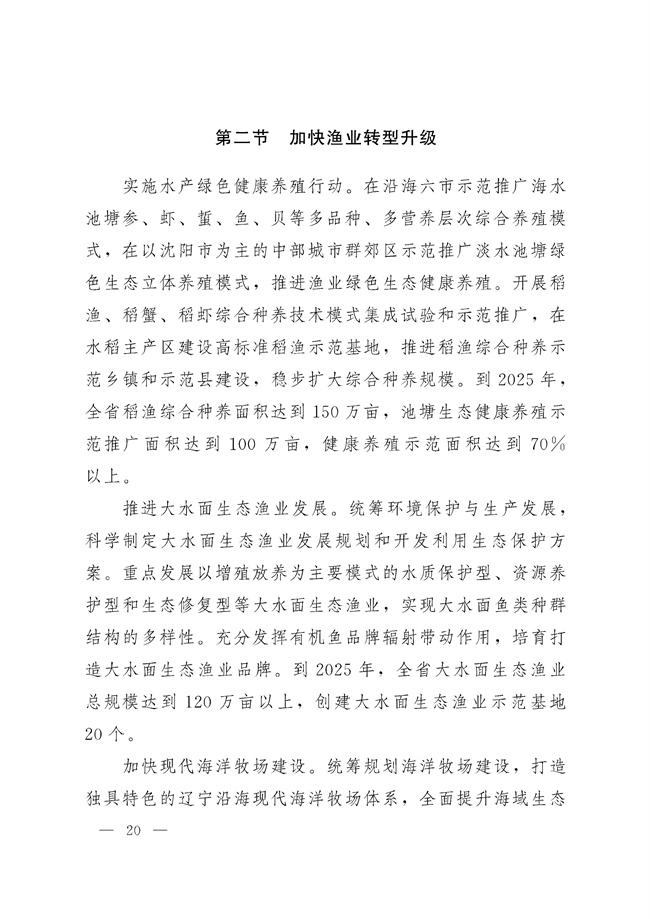 辽宁省十四五农业农村现代化规划_189_19.jpg