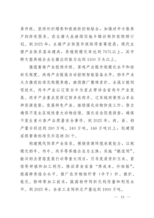 辽宁省十四五农业农村现代化规划_189_18.jpg