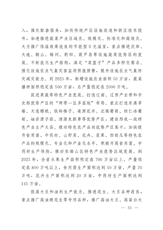 辽宁省十四五农业农村现代化规划_189_22.jpg