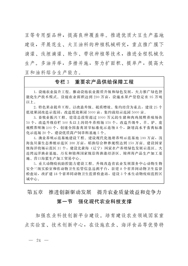 辽宁省十四五农业农村现代化规划_189_23.jpg