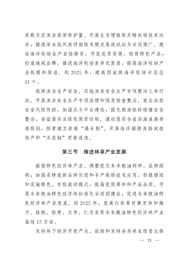 辽宁省十四五农业农村现代化规划_189_20.jpg