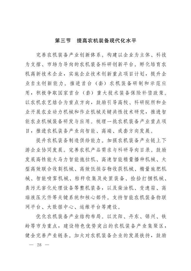 辽宁省十四五农业农村现代化规划_189_27.jpg