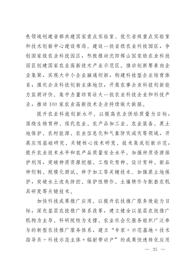 辽宁省十四五农业农村现代化规划_189_24.jpg