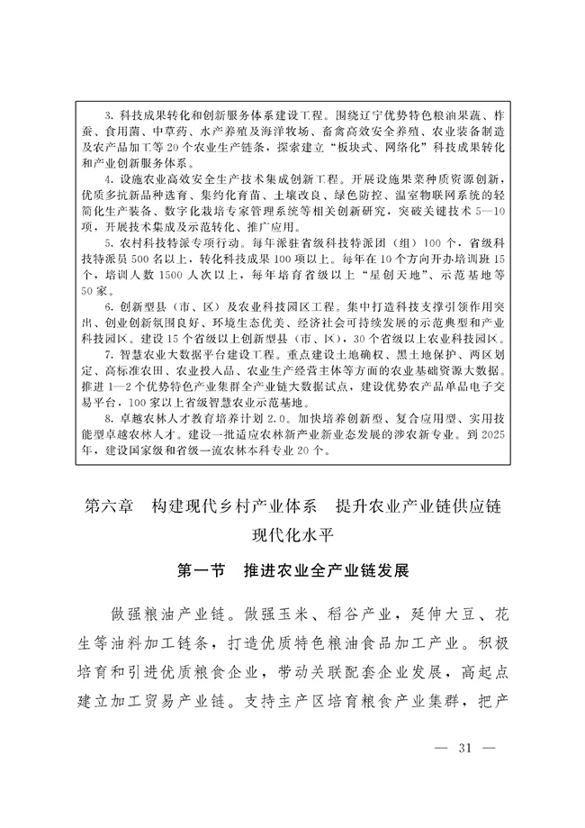 辽宁省十四五农业农村现代化规划_189_30.jpg