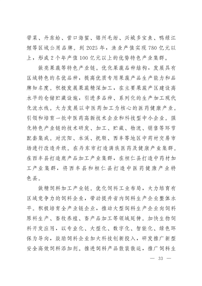 辽宁省十四五农业农村现代化规划_189_32.jpg