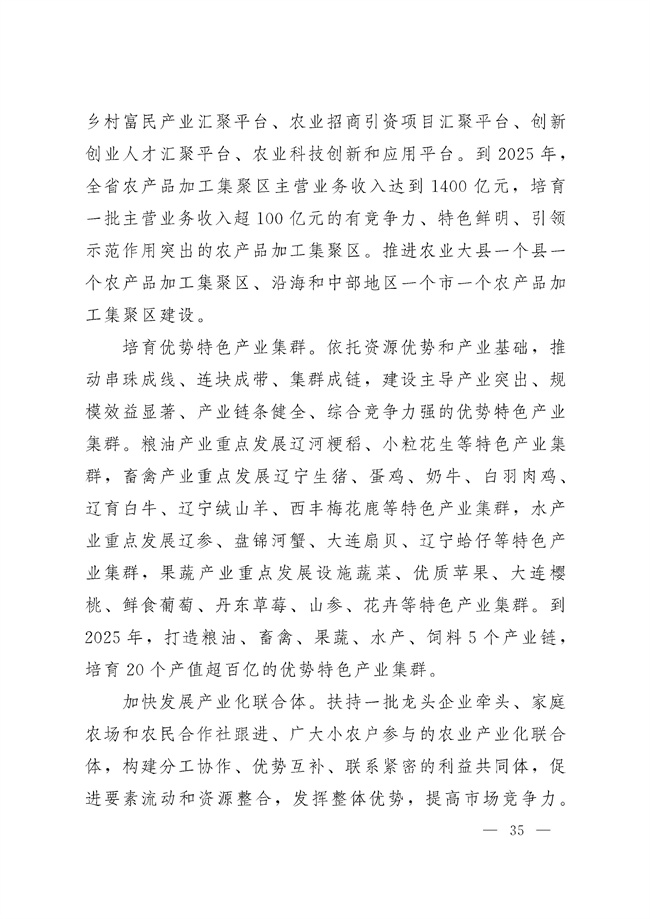 辽宁省十四五农业农村现代化规划_189_34.jpg
