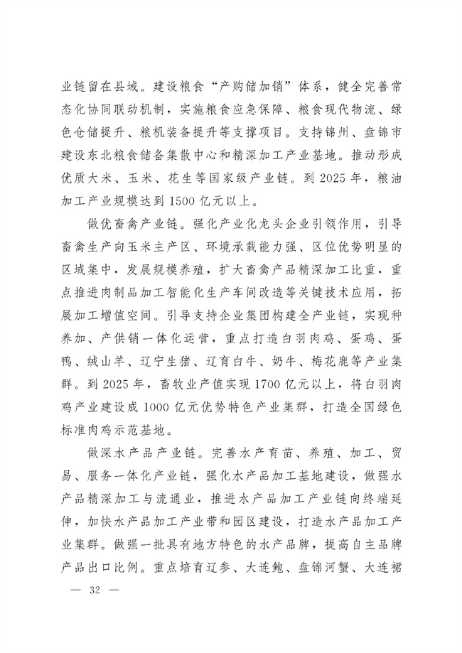 辽宁省十四五农业农村现代化规划_189_31.jpg