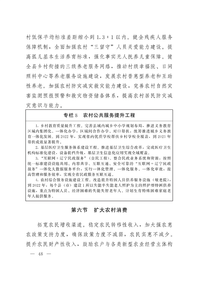 辽宁省十四五农业农村现代化规划_189_47.jpg