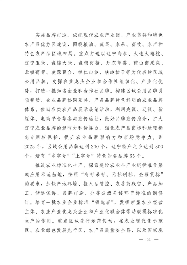 辽宁省十四五农业农村现代化规划_189_50.jpg